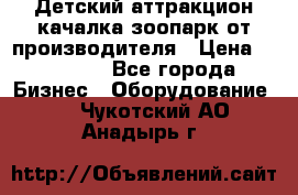 Детский аттракцион качалка зоопарк от производителя › Цена ­ 44 900 - Все города Бизнес » Оборудование   . Чукотский АО,Анадырь г.